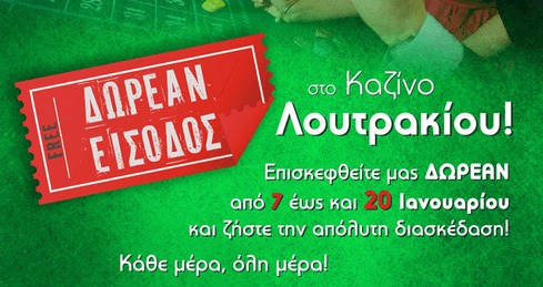 Δωρεάν είσοδος στο καζίνο Λουτρακίου